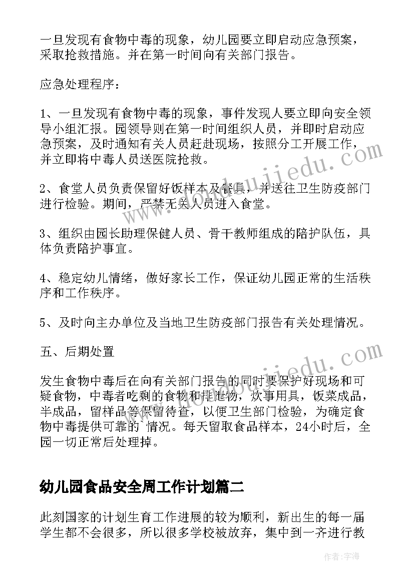 幼儿园食品安全周工作计划(精选8篇)