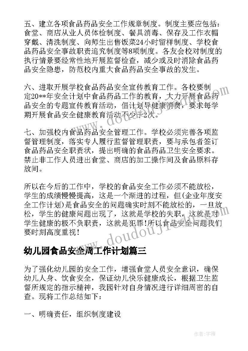 幼儿园食品安全周工作计划(精选8篇)