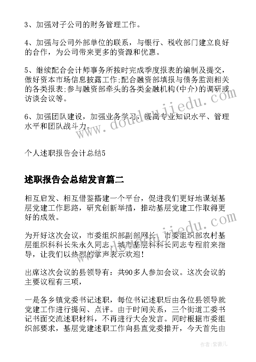 2023年述职报告会总结发言(大全6篇)