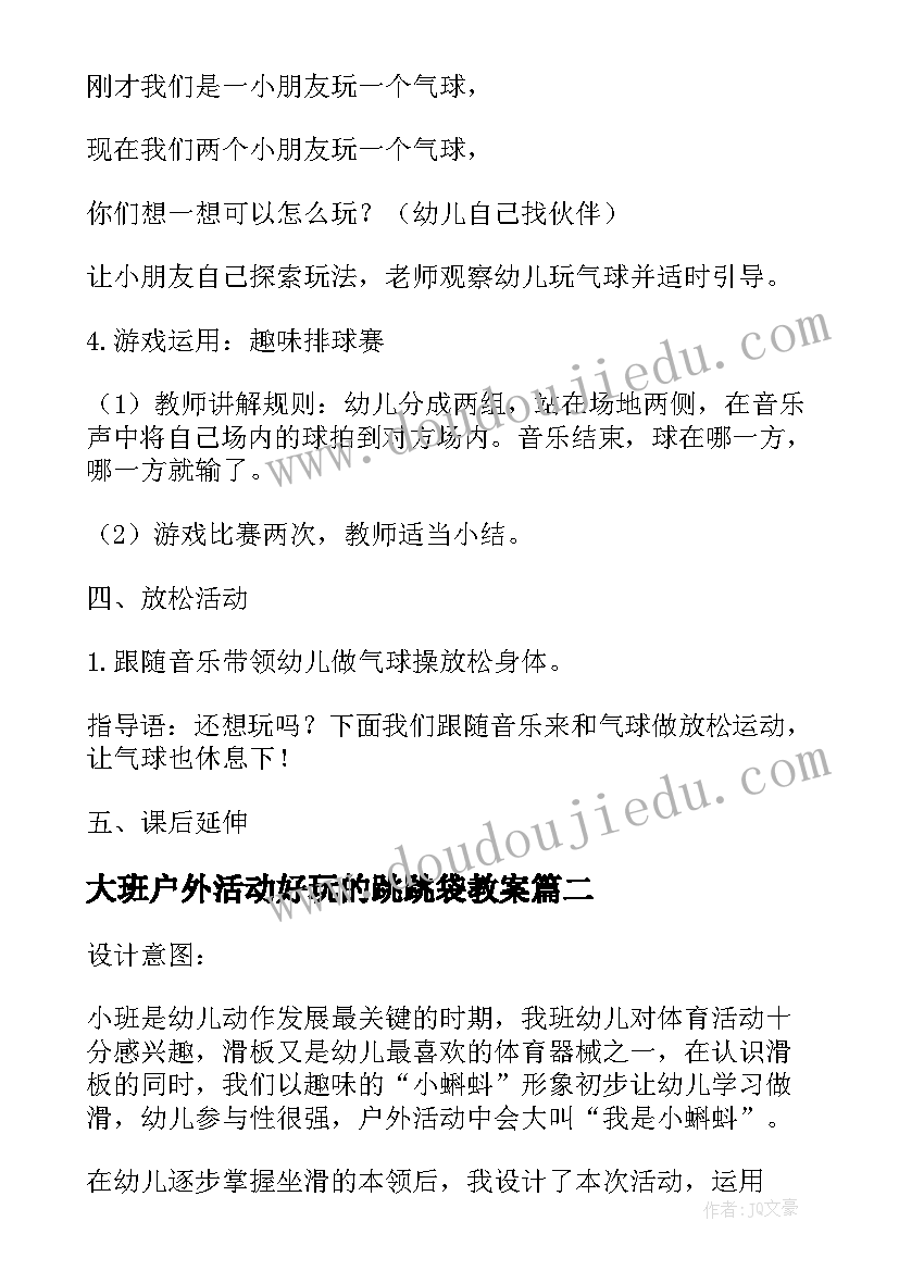 大班户外活动好玩的跳跳袋教案(通用5篇)