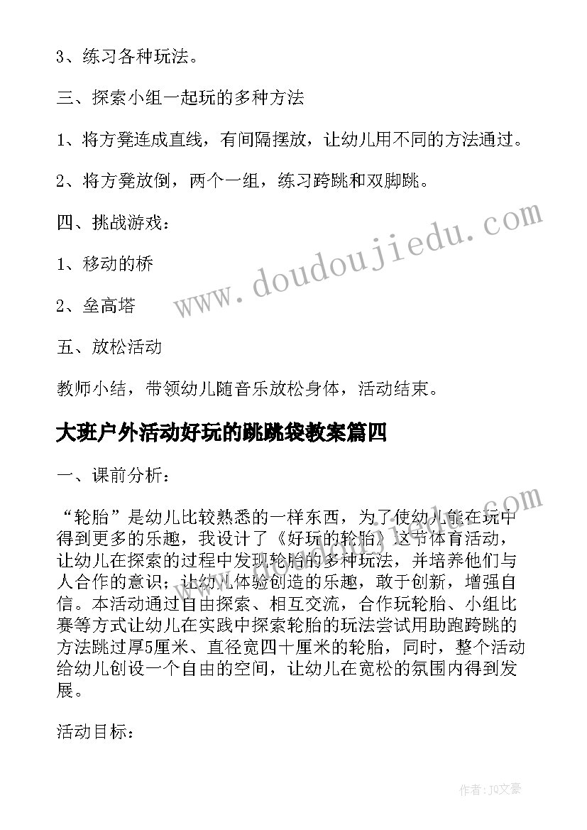 大班户外活动好玩的跳跳袋教案(通用5篇)