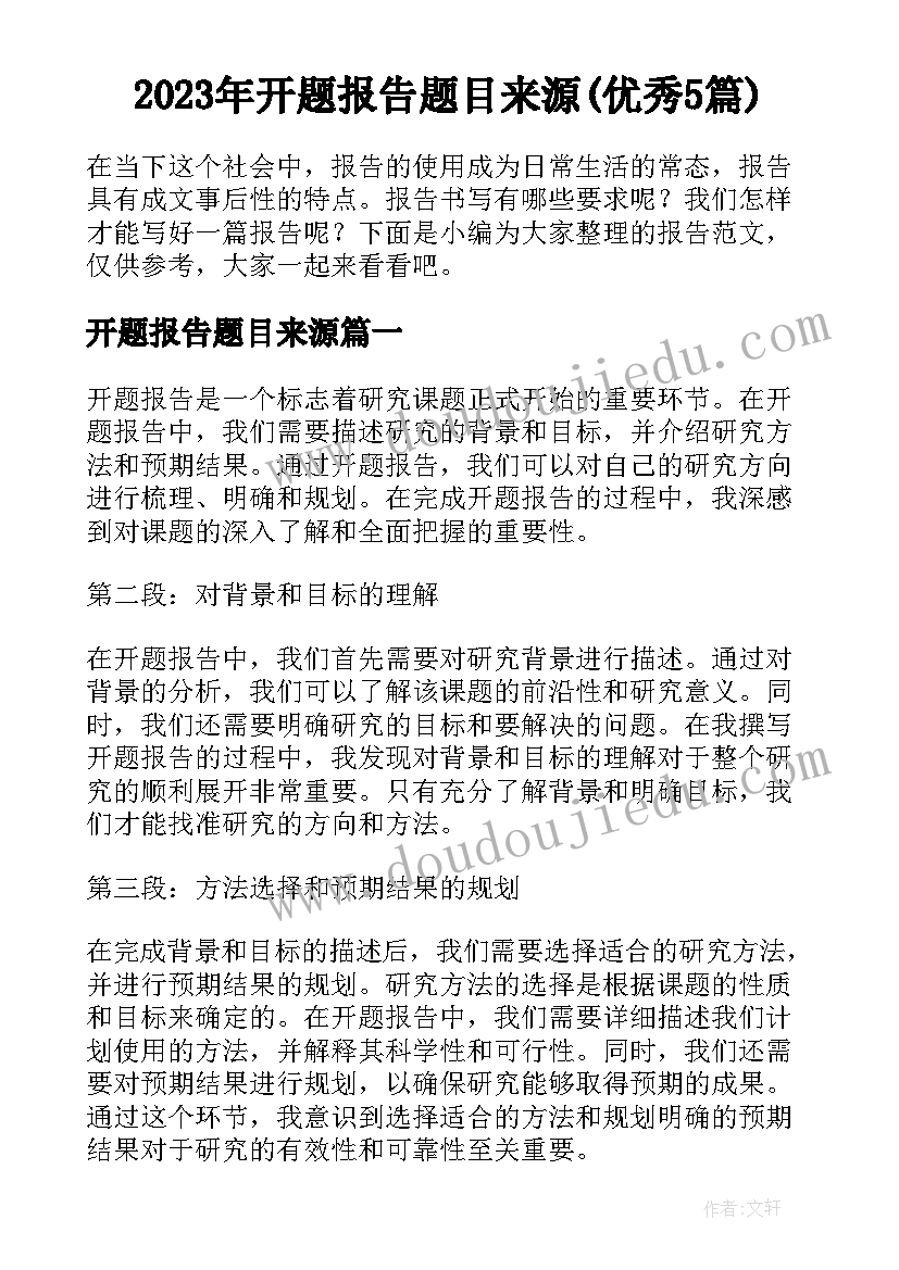 2023年开题报告题目来源(优秀5篇)