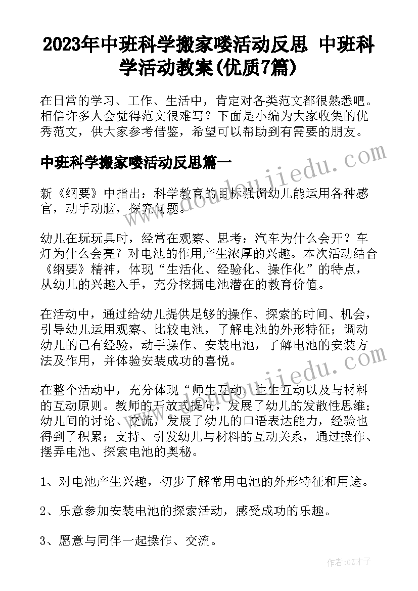 2023年中班科学搬家喽活动反思 中班科学活动教案(优质7篇)