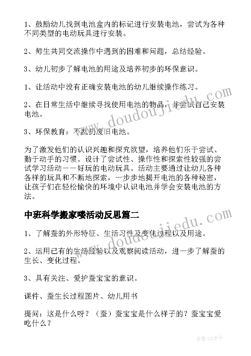 2023年中班科学搬家喽活动反思 中班科学活动教案(优质7篇)