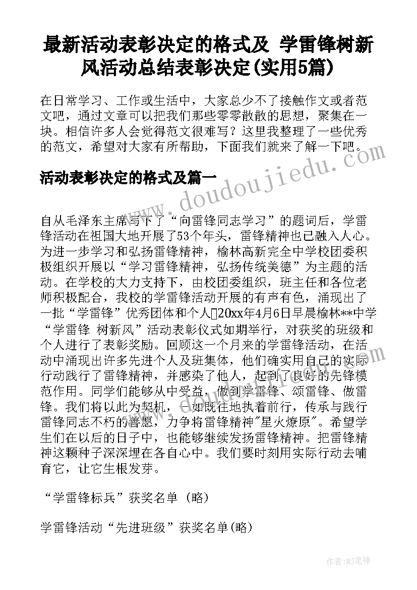 最新活动表彰决定的格式及 学雷锋树新风活动总结表彰决定(实用5篇)