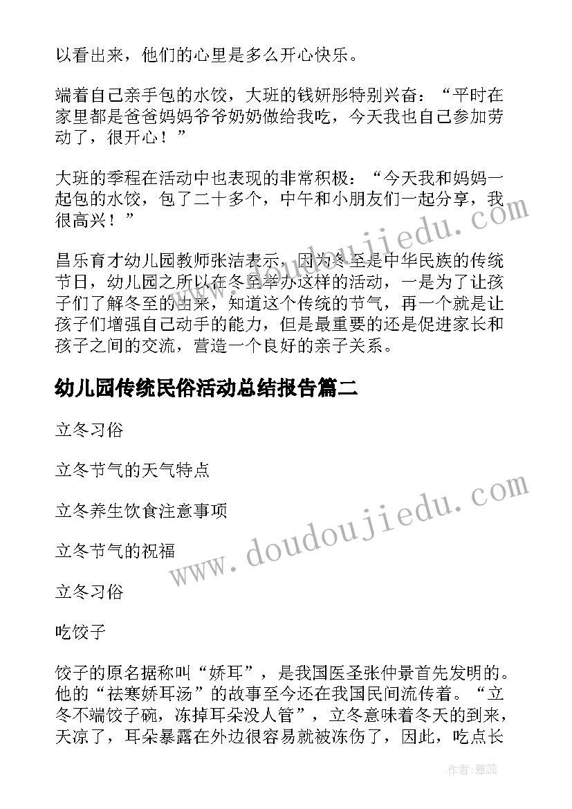 幼儿园传统民俗活动总结报告 幼儿园立冬节气的民俗活动总结(精选5篇)