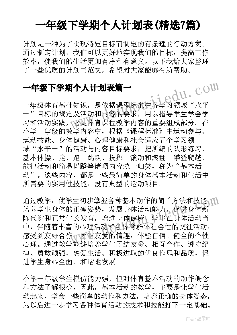 一年级下学期个人计划表(精选7篇)