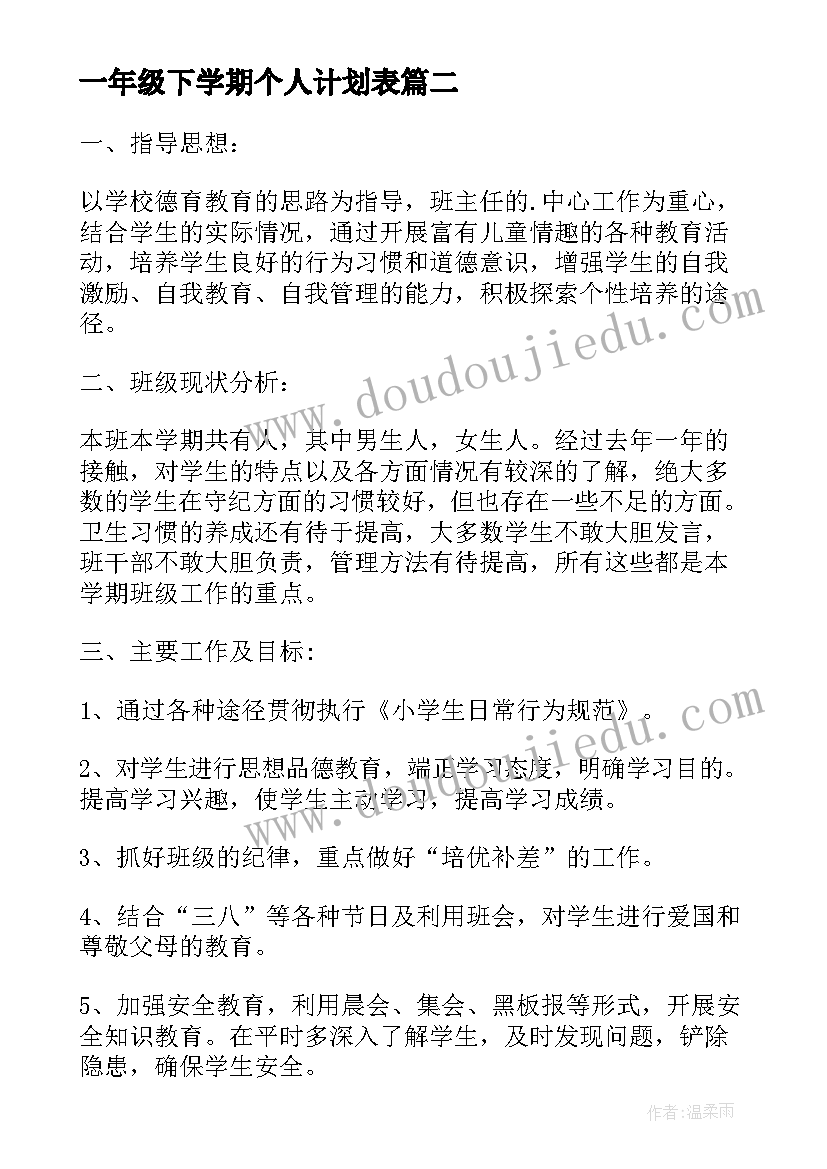 一年级下学期个人计划表(精选7篇)