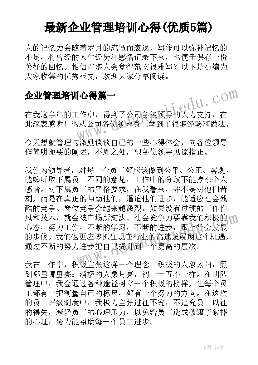 最新企业管理培训心得(优质5篇)