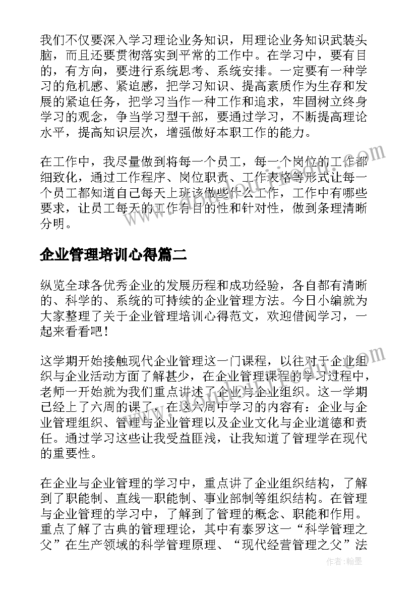 最新企业管理培训心得(优质5篇)