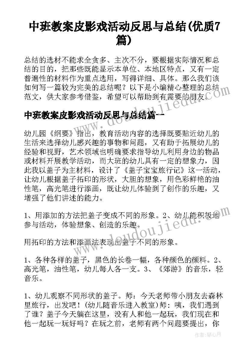 中班教案皮影戏活动反思与总结(优质7篇)