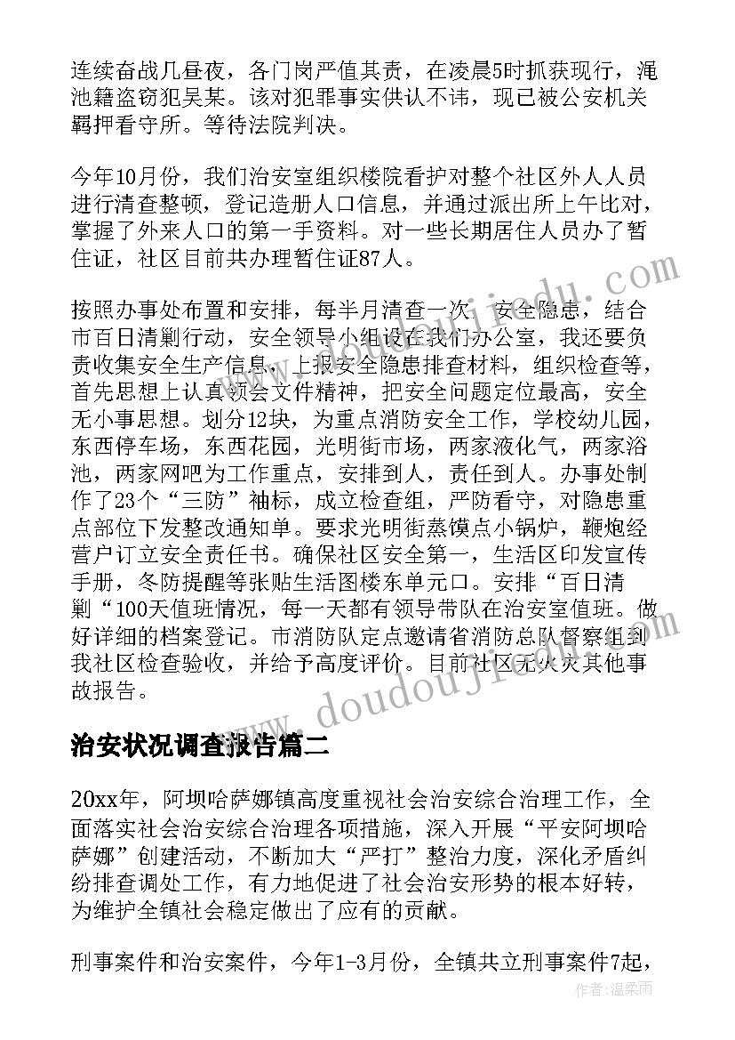 治安状况调查报告(模板5篇)