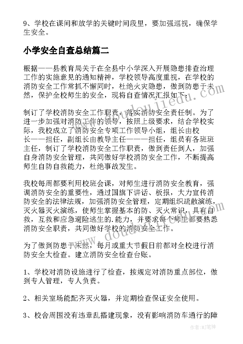 最新小学安全自查总结 小学安全工作自查报告(通用5篇)