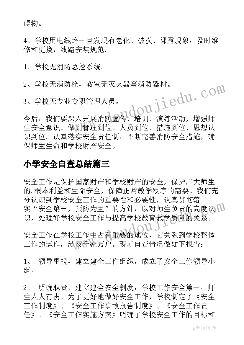 最新小学安全自查总结 小学安全工作自查报告(通用5篇)