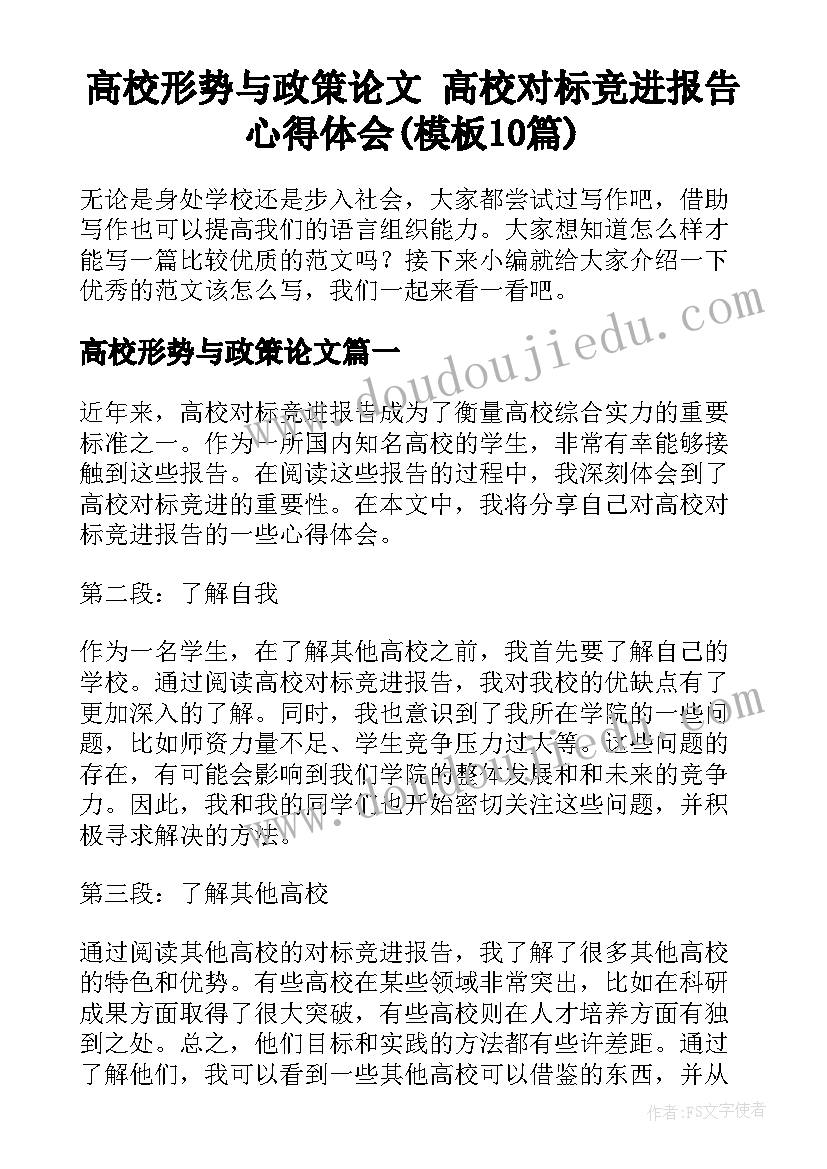 高校形势与政策论文 高校对标竞进报告心得体会(模板10篇)