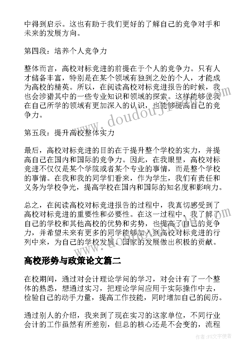 高校形势与政策论文 高校对标竞进报告心得体会(模板10篇)