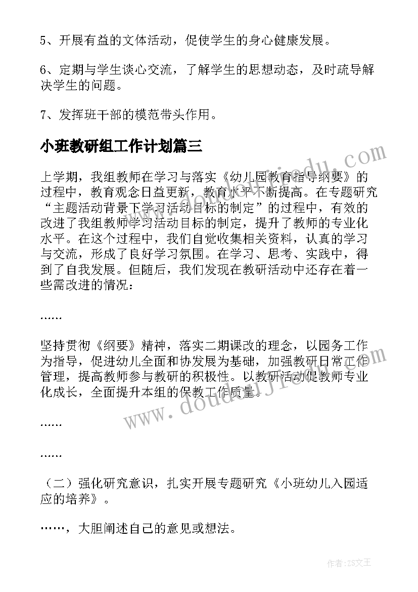 小班教研组工作计划(汇总8篇)