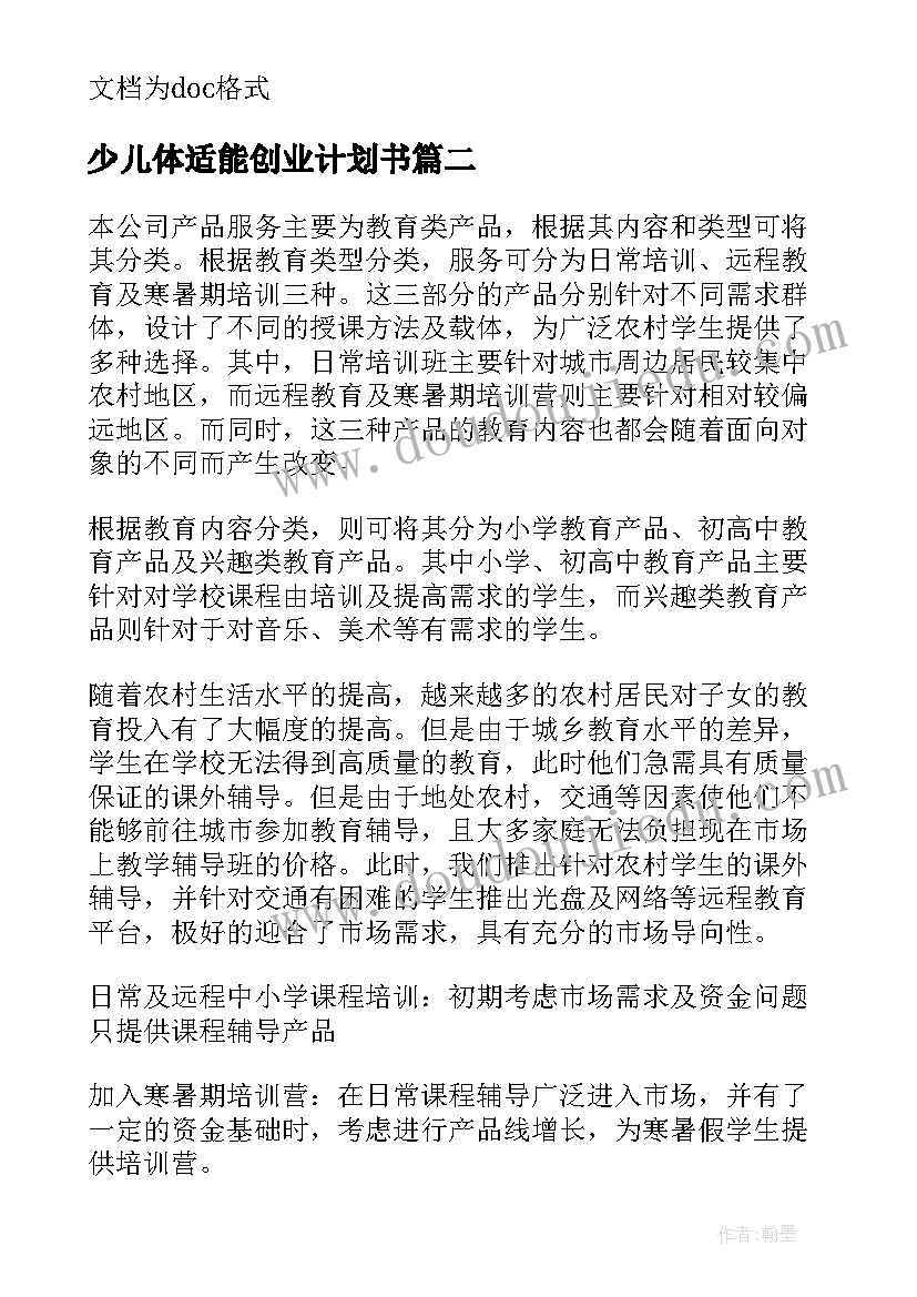 少儿体适能创业计划书(汇总6篇)