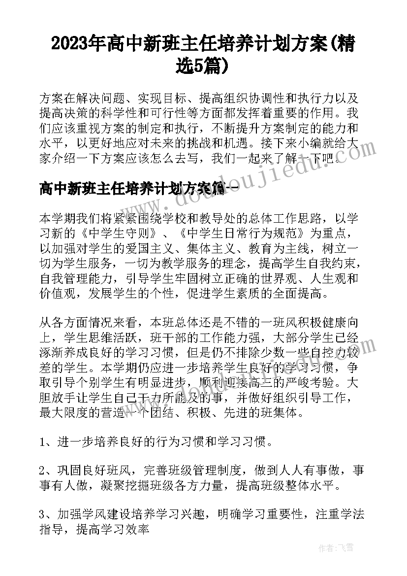 2023年高中新班主任培养计划方案(精选5篇)