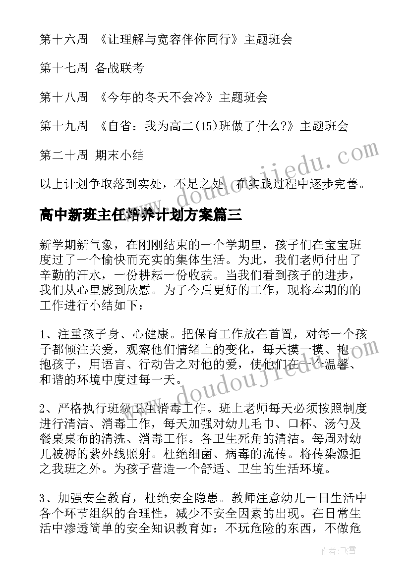 2023年高中新班主任培养计划方案(精选5篇)