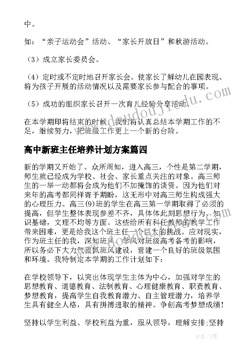 2023年高中新班主任培养计划方案(精选5篇)