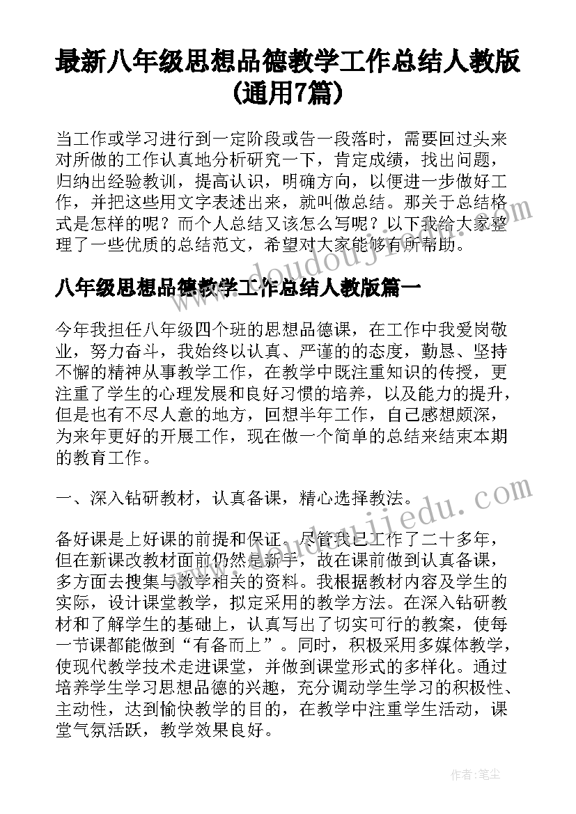 最新八年级思想品德教学工作总结人教版(通用7篇)