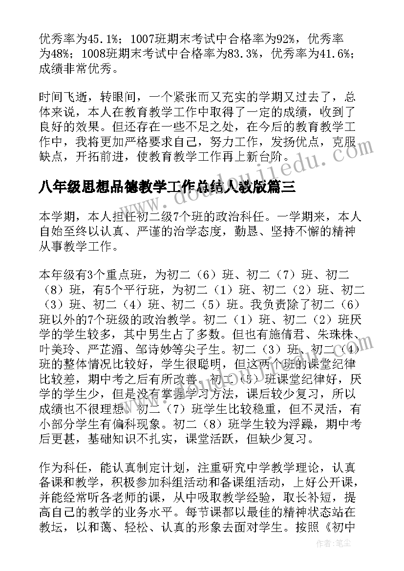 最新八年级思想品德教学工作总结人教版(通用7篇)