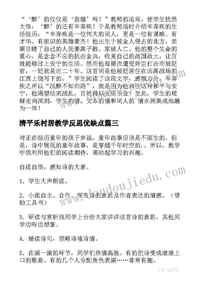 清平乐村居教学反思优缺点(精选5篇)