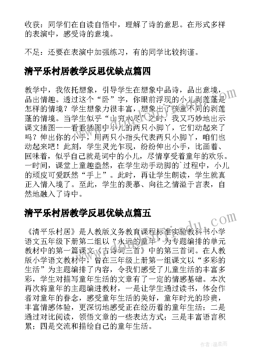 清平乐村居教学反思优缺点(精选5篇)