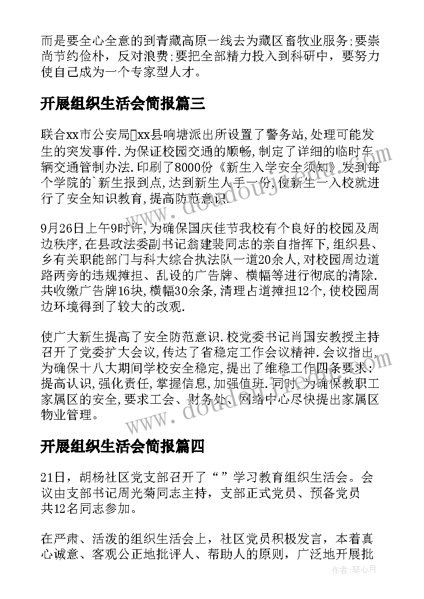 2023年开展组织生活会简报 基层风气组织生活会简报(通用6篇)