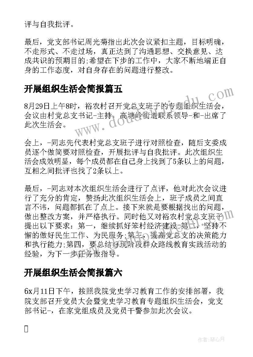 2023年开展组织生活会简报 基层风气组织生活会简报(通用6篇)