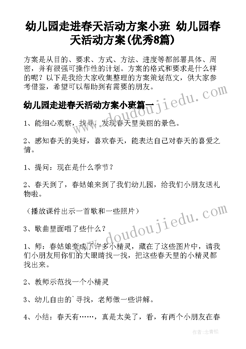 幼儿园走进春天活动方案小班 幼儿园春天活动方案(优秀8篇)