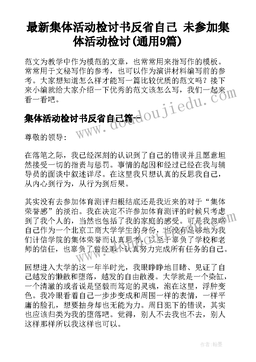 最新集体活动检讨书反省自己 未参加集体活动检讨(通用9篇)