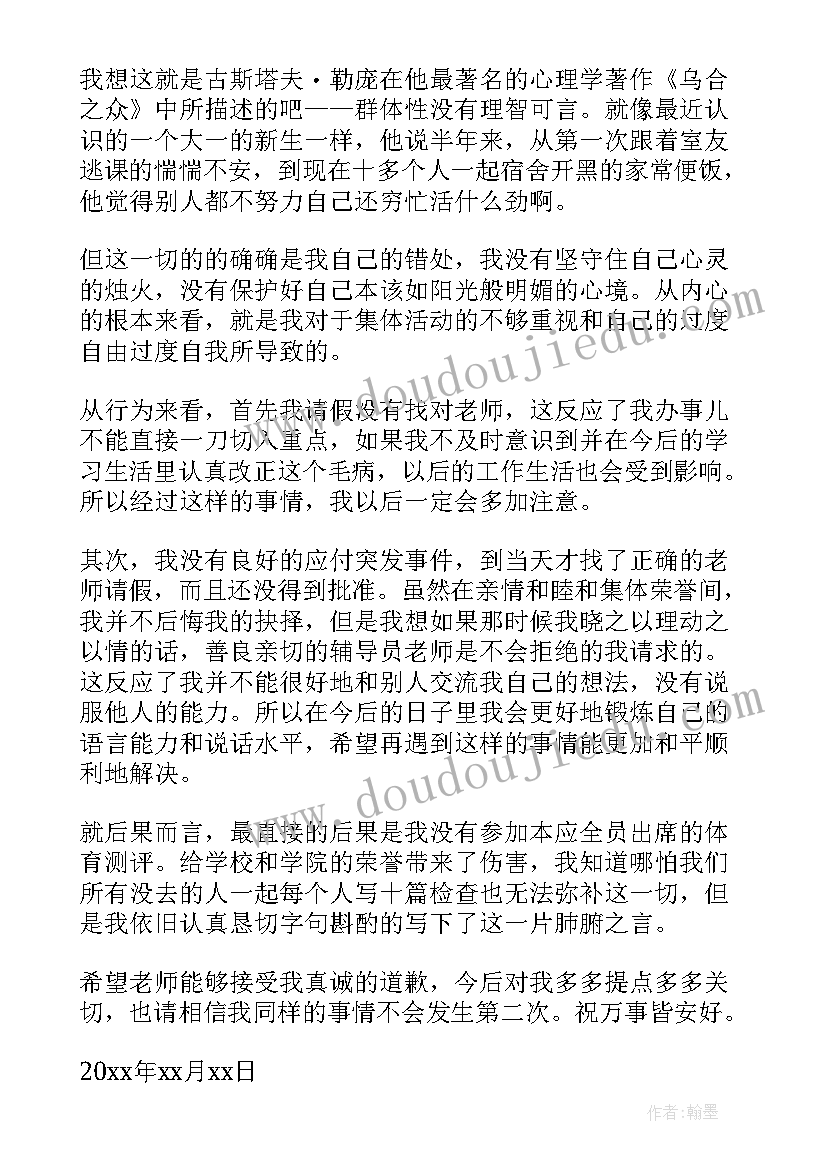 最新集体活动检讨书反省自己 未参加集体活动检讨(通用9篇)