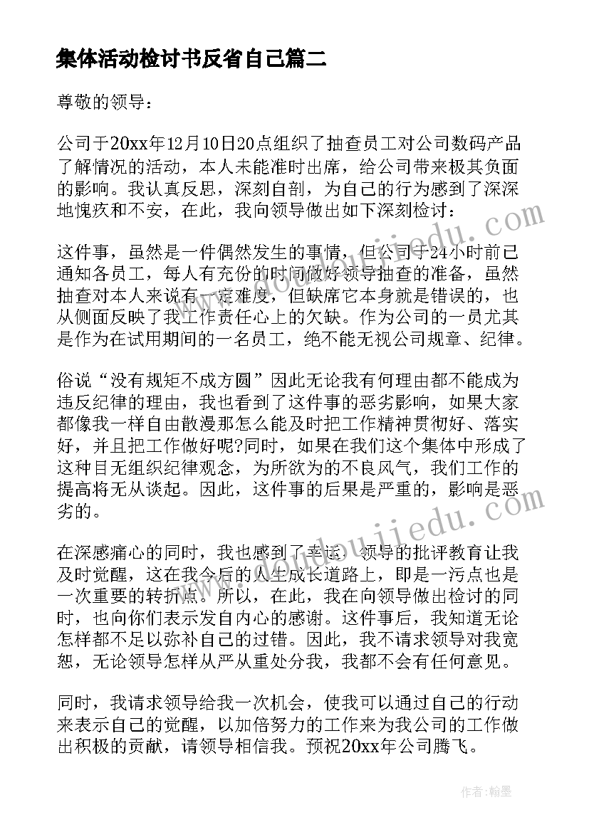 最新集体活动检讨书反省自己 未参加集体活动检讨(通用9篇)