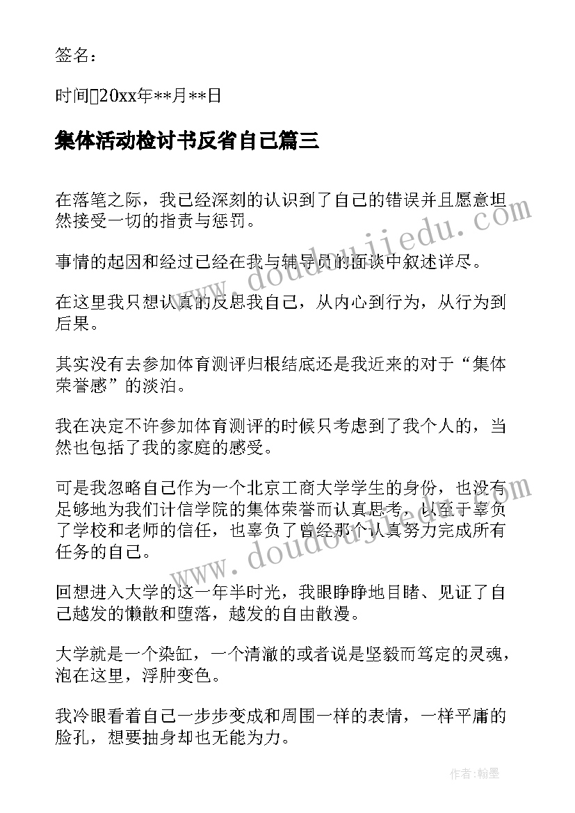 最新集体活动检讨书反省自己 未参加集体活动检讨(通用9篇)