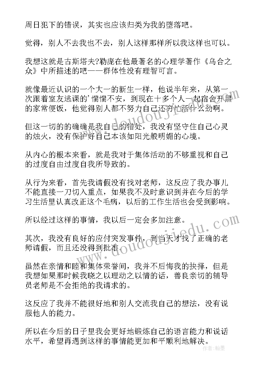 最新集体活动检讨书反省自己 未参加集体活动检讨(通用9篇)