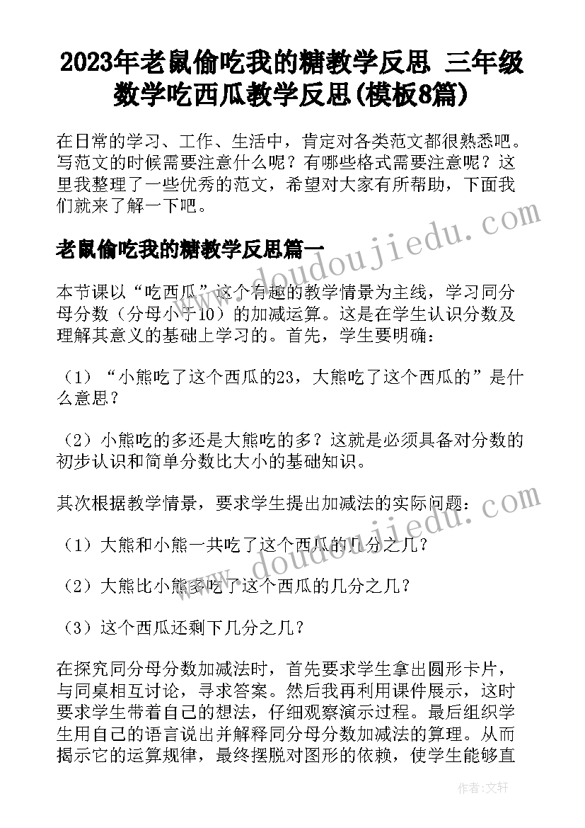 2023年老鼠偷吃我的糖教学反思 三年级数学吃西瓜教学反思(模板8篇)