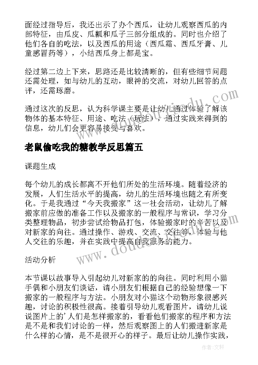 2023年老鼠偷吃我的糖教学反思 三年级数学吃西瓜教学反思(模板8篇)