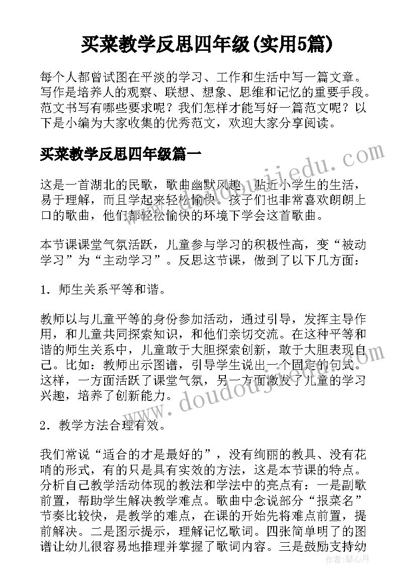 买菜教学反思四年级(实用5篇)