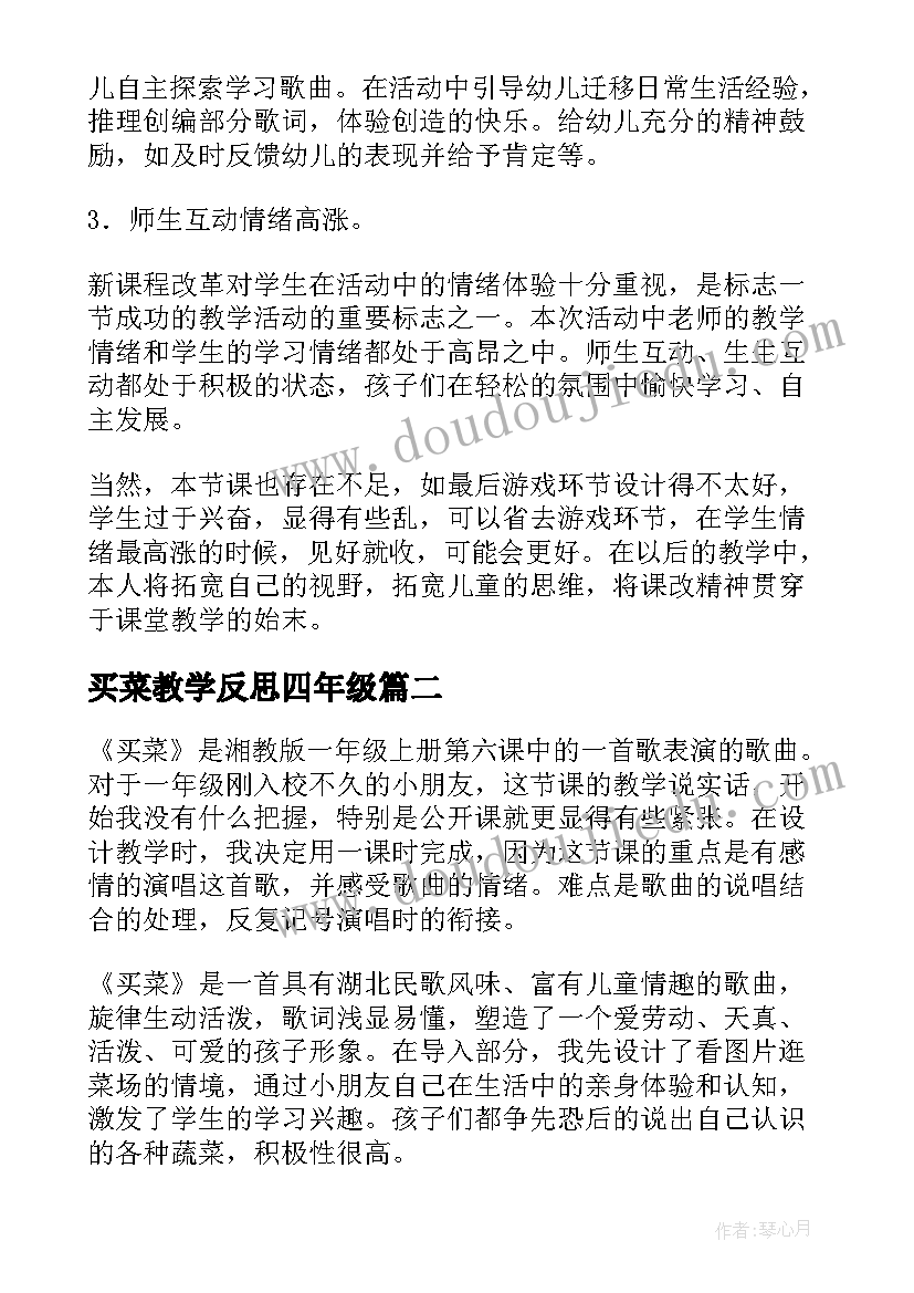 买菜教学反思四年级(实用5篇)