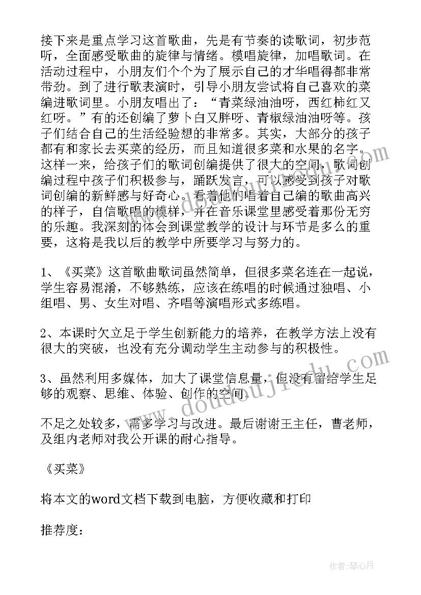 买菜教学反思四年级(实用5篇)