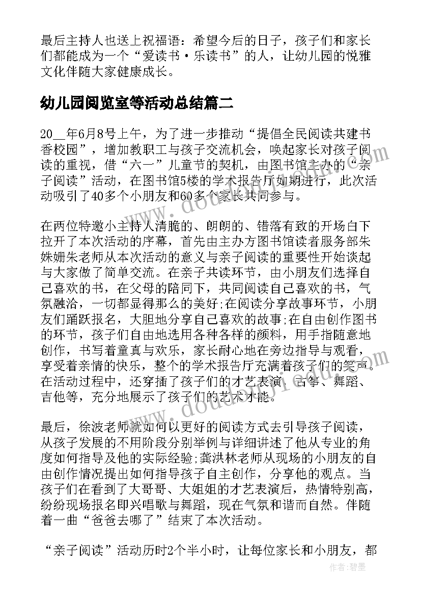 2023年幼儿园阅览室等活动总结 幼儿园亲子阅读活动总结(优质5篇)