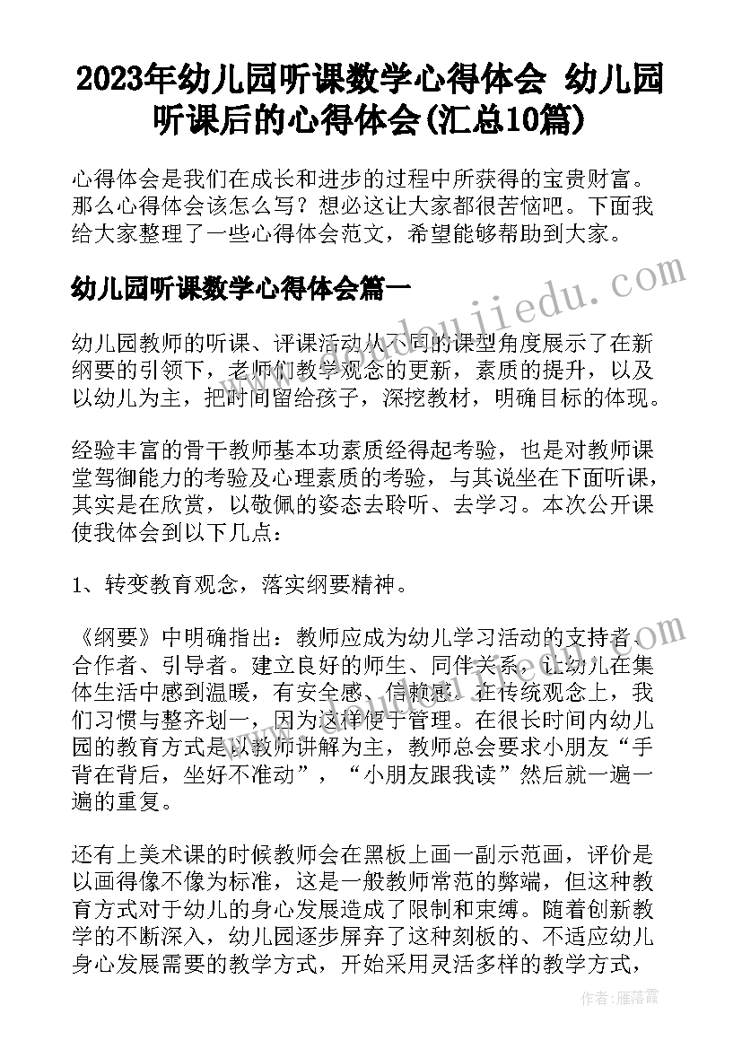 2023年幼儿园听课数学心得体会 幼儿园听课后的心得体会(汇总10篇)