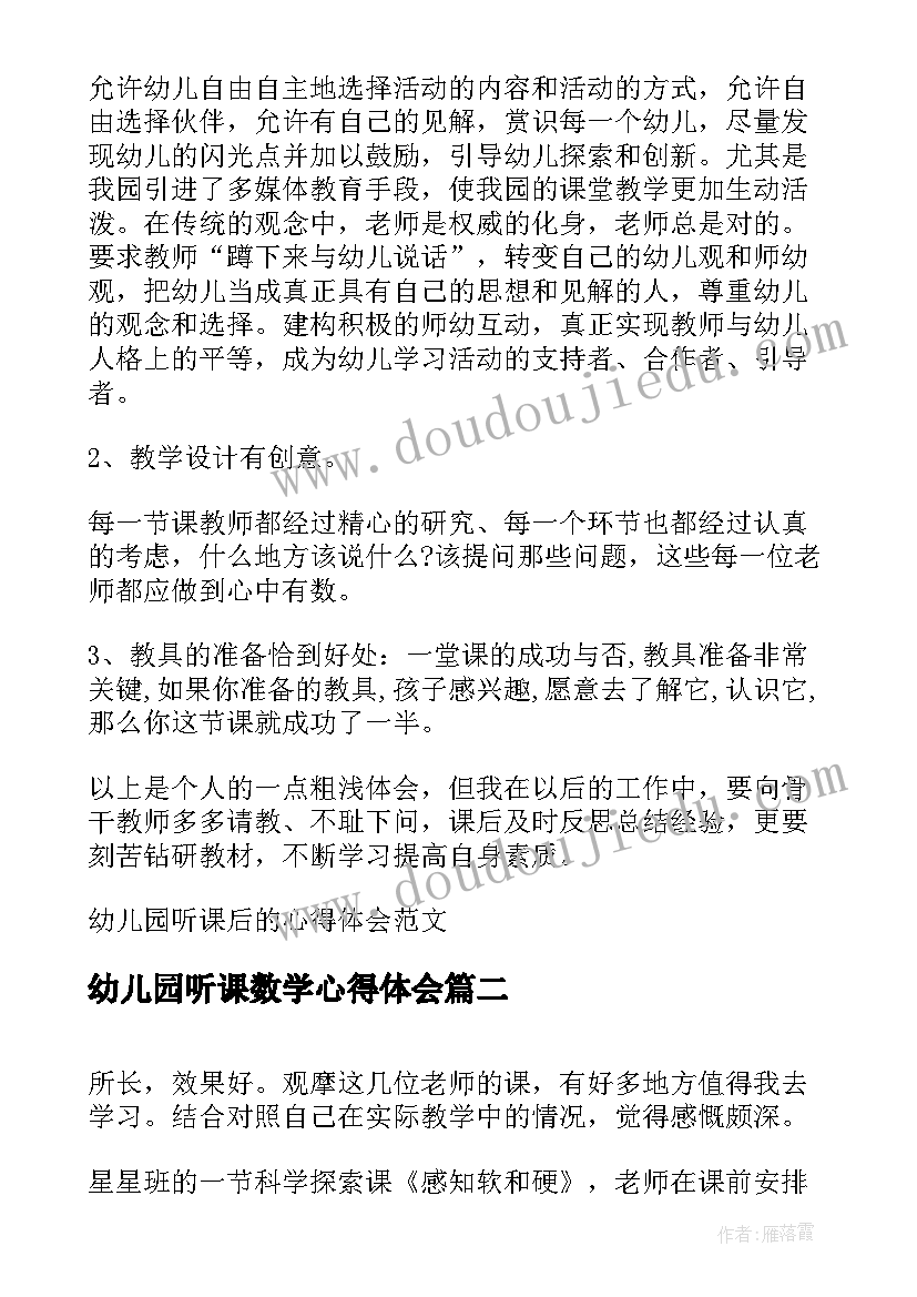 2023年幼儿园听课数学心得体会 幼儿园听课后的心得体会(汇总10篇)