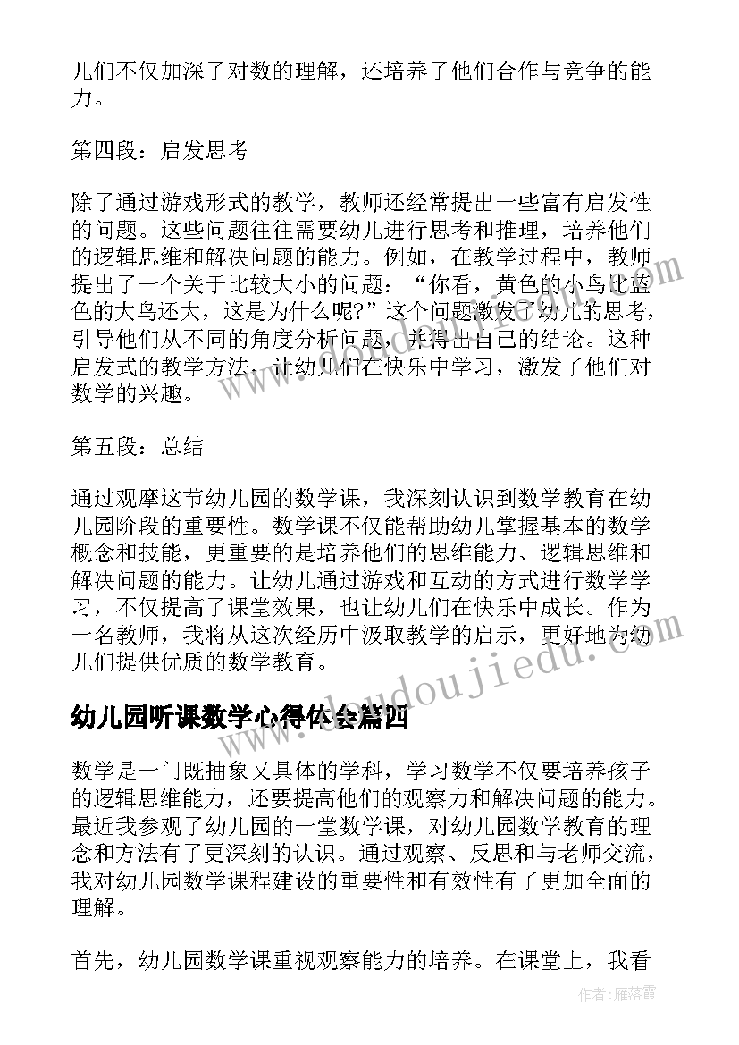 2023年幼儿园听课数学心得体会 幼儿园听课后的心得体会(汇总10篇)