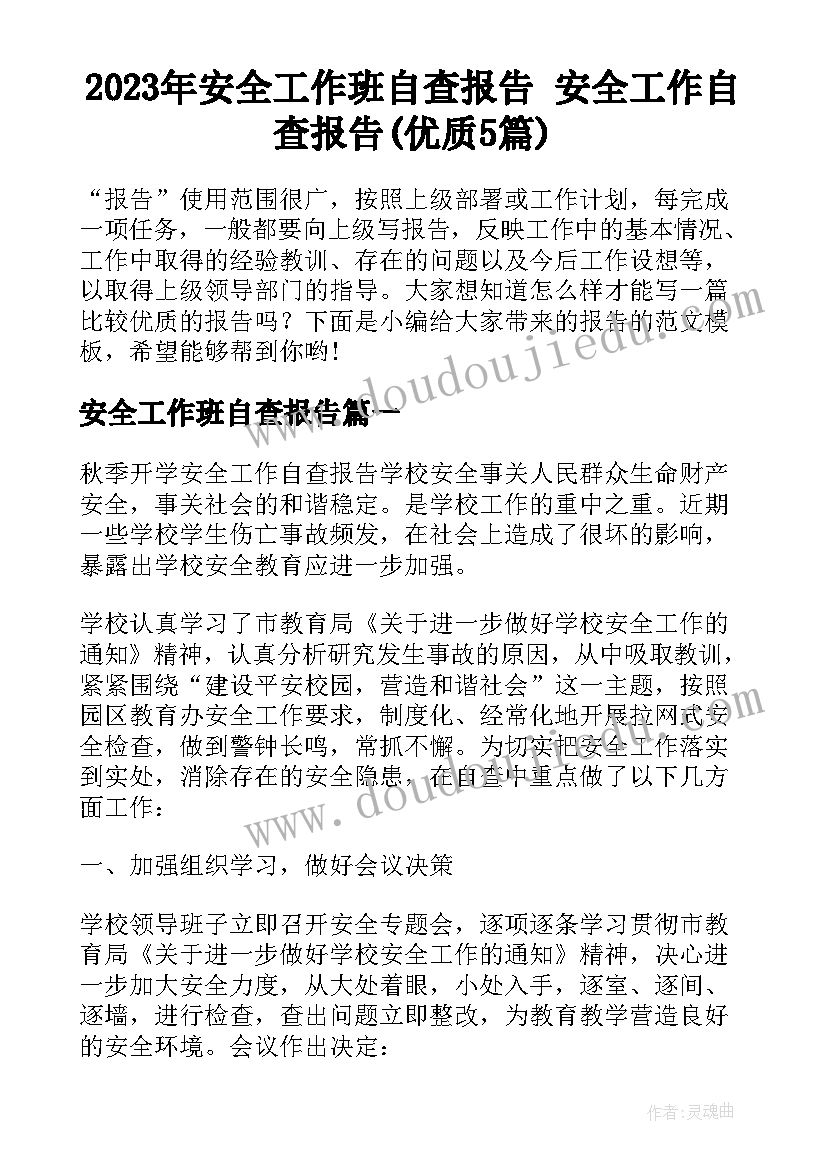 2023年安全工作班自查报告 安全工作自查报告(优质5篇)