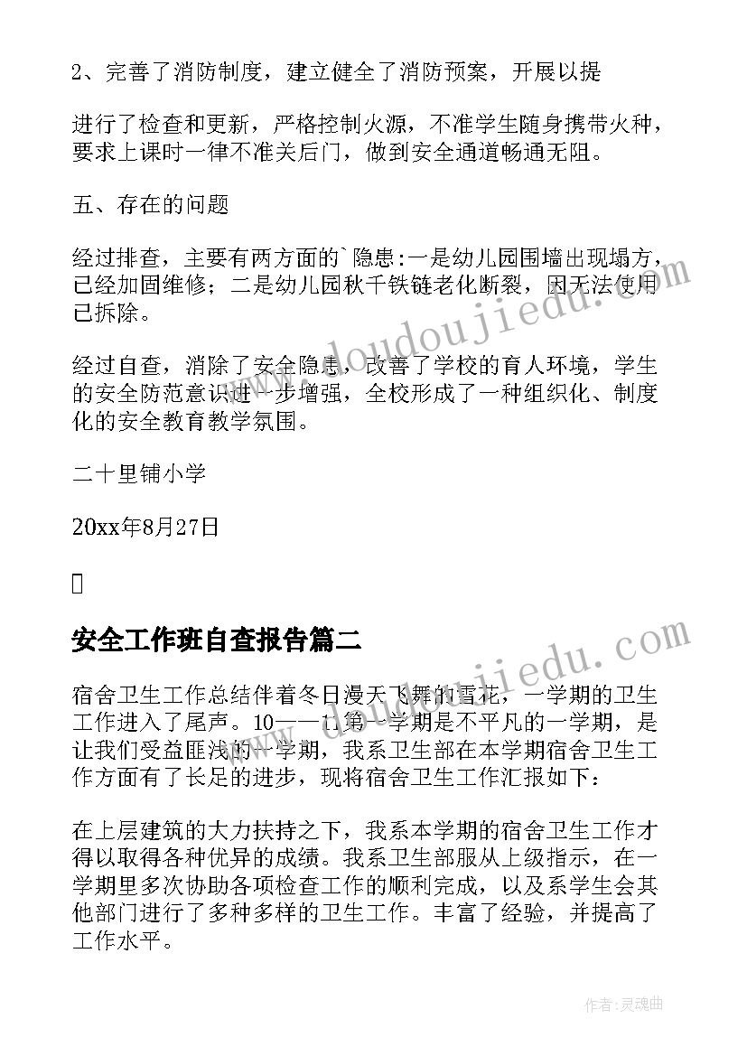 2023年安全工作班自查报告 安全工作自查报告(优质5篇)