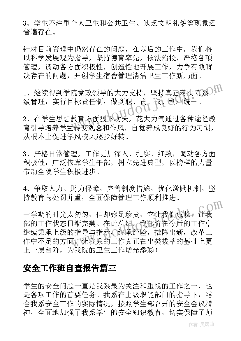 2023年安全工作班自查报告 安全工作自查报告(优质5篇)