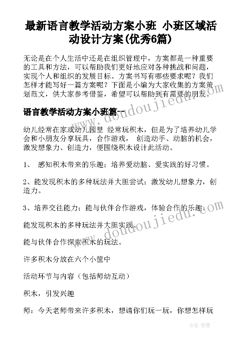 最新语言教学活动方案小班 小班区域活动设计方案(优秀6篇)